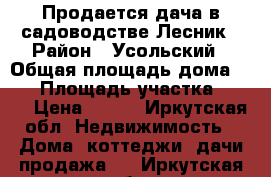 Продается дача в садоводстве Лесник › Район ­ Усольский › Общая площадь дома ­ 35 › Площадь участка ­ 500 › Цена ­ 400 - Иркутская обл. Недвижимость » Дома, коттеджи, дачи продажа   . Иркутская обл.